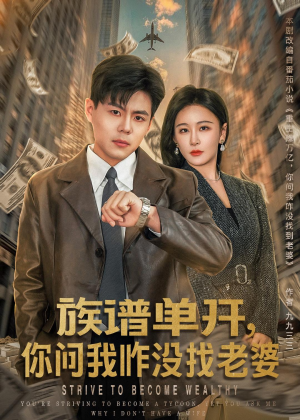 族谱单开,你问我咋没找老婆(74集) 族谱单开,你问我咋没找老婆(74集)好看上头的短剧