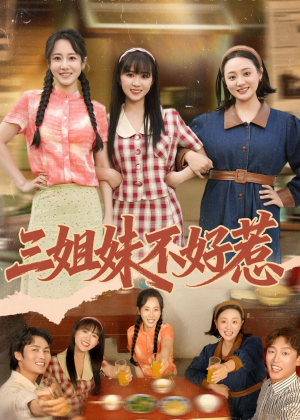 三姐妹不好惹(40集) 三姐妹不好惹(40集)让你一口气看完