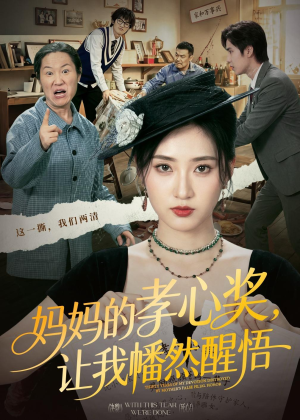 妈妈的孝心奖,让我幡然醒悟(53集) 妈妈的孝心奖,让我幡然醒悟(53集)番茄短剧免费看