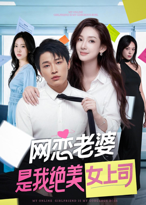 网恋老婆是我绝美女上司(55集) 网恋老婆是我绝美女上司(55集)恋爱短剧分享
