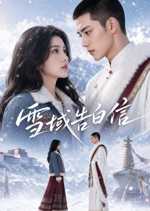 雪域告白信(40集) 雪域告白信(40集)短剧全集免费看