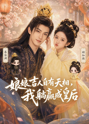娘娘吉人自有天相，我躺赢成皇后（70集）短剧越看越精彩