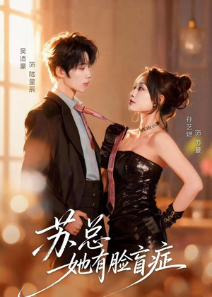 苏总她有脸盲症(25集) 苏总她有脸盲症(25集)全集下载