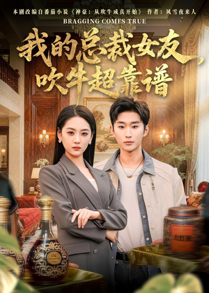 我的总裁女友,吹牛超靠谱(71集) 我的总裁女友,吹牛超靠谱(71集)热播短剧来袭