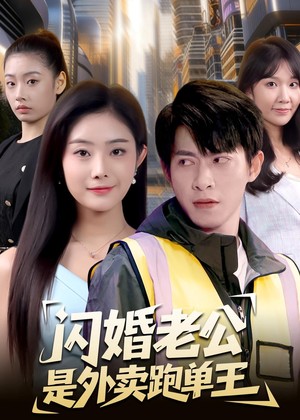 闪婚老公是外卖跑单王(80集) 闪婚老公是外卖跑单王(80集)甜宠短剧追到爽