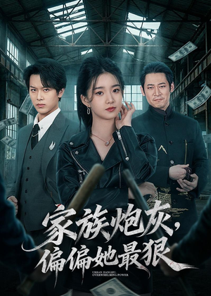 家族炮灰,偏偏她最狠(82集) 家族炮灰,偏偏她最狠(82集)免费观看