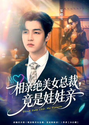 相亲绝美女总裁,竟是娃娃亲(80集) 相亲绝美女总裁,竟是娃娃亲(80集)在哪里可以看