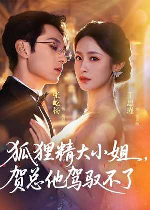 灵俏大小姐,贺总他驾驭不了(74集) 灵俏大小姐,贺总他驾驭不了(74集)短剧热播推荐