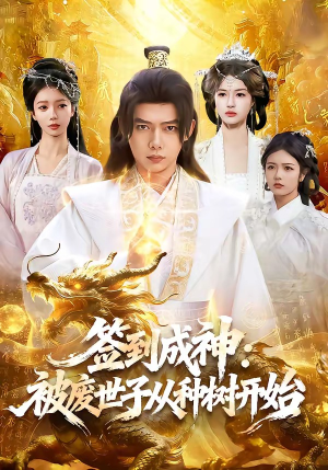 签到成神：被废世子从种树开始（99集）精彩短剧抢先看
