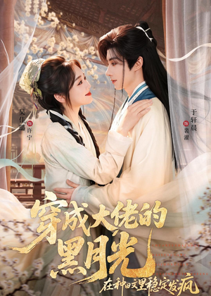 穿成大佬的黑月光，在种田文里稳定发疯（75集）一起追短剧
