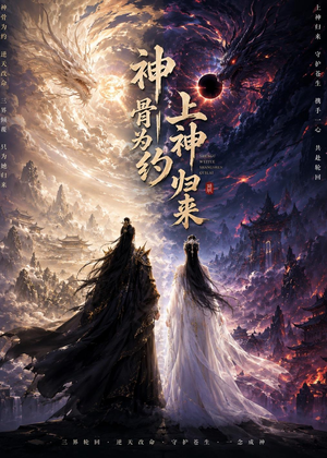 神骨为约,上神归来(69集) 神骨为约,上神归来(69集)恋爱短剧分享