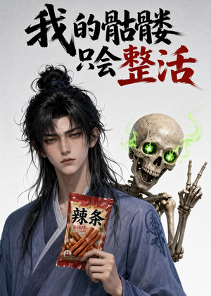 我的骷髅只会整活（28集）热门短剧推广