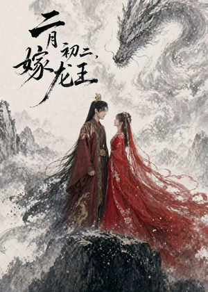 二月初二，嫁龙王（60集）短剧热播推荐