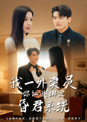 我一外卖员，你让我绑定昏君系统（80集）短剧在哪里看