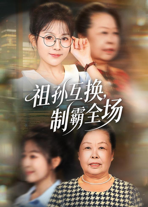 祖孙互换，制霸全场（66集）免费全集短剧