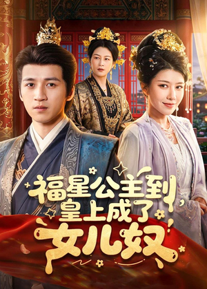 福星公主到,皇上成了女儿奴(78集) 福星公主到,皇上成了女儿奴(78集)直接追到结尾