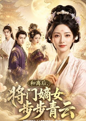 和离后,将门嫡女步步青云(59集) 和离后,将门嫡女步步青云(59集)免费全集短剧