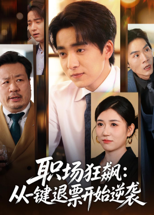 职场狂飙:从一键退票开始逆袭(58集) 职场狂飙:从一键退票开始逆袭(58集)追风的女孩短剧