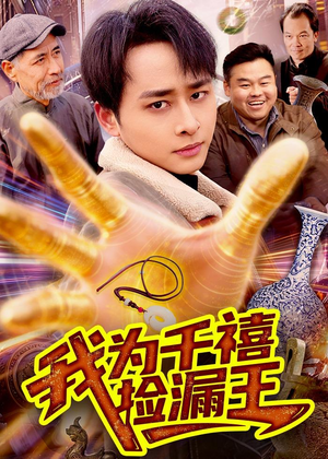 我为千禧捡漏王(123集) 我为千禧捡漏王(123集)最新热剧免费看