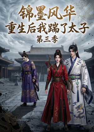 锦墨风华:重生后我踹了太子第三季(88集) 锦墨风华:重生后我踹了太子第三季(88集)爆火短剧推荐