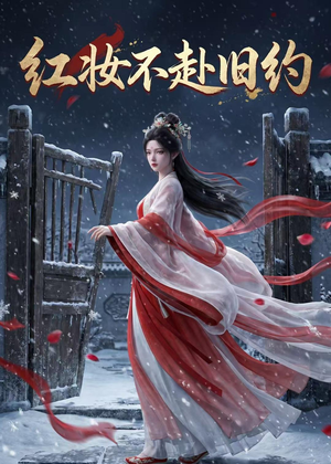 红妆不赴旧约(19集) 红妆不赴旧约(19集)高清无码免费看