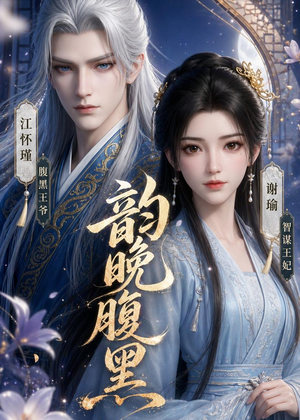 韵晚腹黑（38集）追风的女孩短剧
