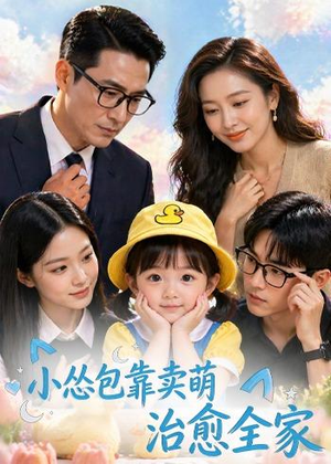 小怂包靠卖萌治愈全家（62集）精彩不断免费看
