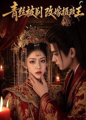 青丝被剃，改嫁摄政王（50集）精彩热门短剧
