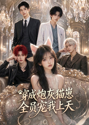 穿成炮灰猫崽,全员宠我上天(64集) 穿成炮灰猫崽,全员宠我上天(64集)精彩短剧下载