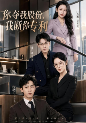 你夺我股份,我断你专利(67集) 你夺我股份,我断你专利(67集)在线观看