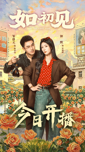 如初见(60集) 如初见(60集)在线免费观影