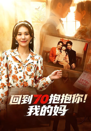 回到70抱抱你！我的妈（50集）一个短剧看全集