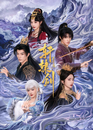 轩辕剑天之痕（78集）在哪个平台能看
