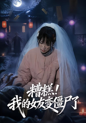 糟糕!我的女友变僵尸了!(58集) 糟糕!我的女友变僵尸了!(58集)热播短剧追不停