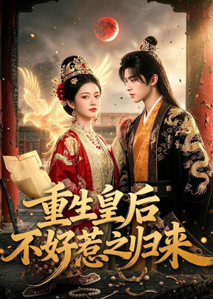 重生皇后不好惹之归来(74集) 重生皇后不好惹之归来(74集)短剧小说在线看