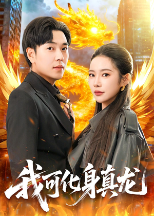 我可化身真龙(94集) 我可化身真龙(94集)高清画质免费看