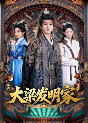 大梁发明家(80集) 大梁发明家(80集)免费观看