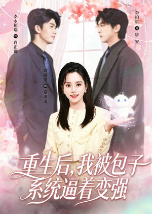 重生后,我被包子系统逼着变强(80集) 重生后,我被包子系统逼着变强(80集)短剧追不停