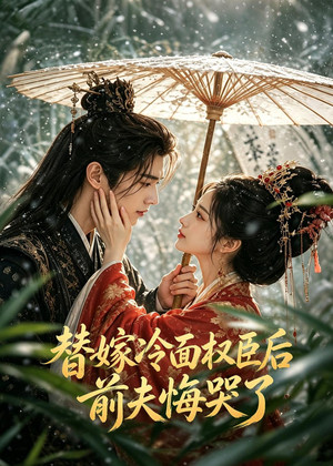 替嫁冷面权臣后，前夫悔哭了（76集）独家短剧免费看