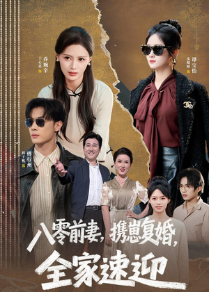 八零前妻，携崽复婚，全家速迎（52集）真的好看吗
