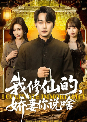 我修仙的，娇妻你说啥（80集）女主角是谁