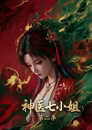 神医七小姐第二季(30集) 神医七小姐第二季(30集)熬夜追短剧