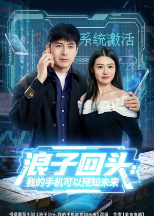 浪子回头:我的手机可以预知未来(68集) 浪子回头:我的手机可以预知未来(68集)演员表