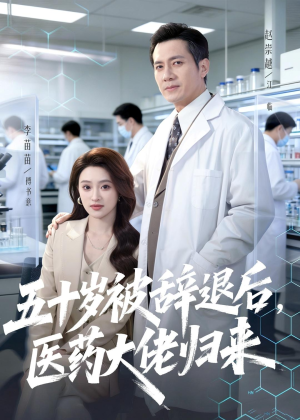 五十岁被辞退后，医药大佬归来（78集）全网短剧抢先看