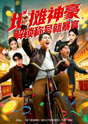 地摊神豪,解锁称号就暴富(85集) 地摊神豪,解锁称号就暴富(85集)我全都看完了