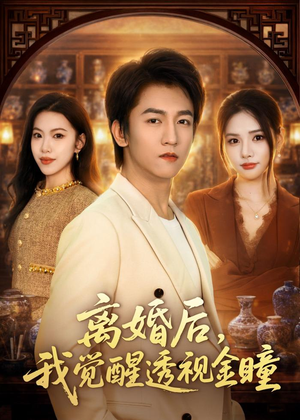 离婚后,我觉醒透视金瞳(80集) 离婚后,我觉醒透视金瞳(80集)在线播放