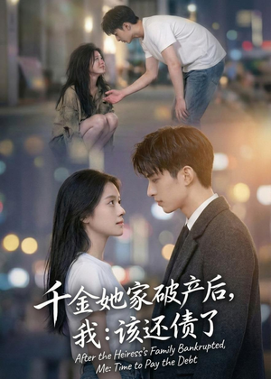 千金她家破产后,我:该还债了(71集) 千金她家破产后,我:该还债了(71集)全集免费