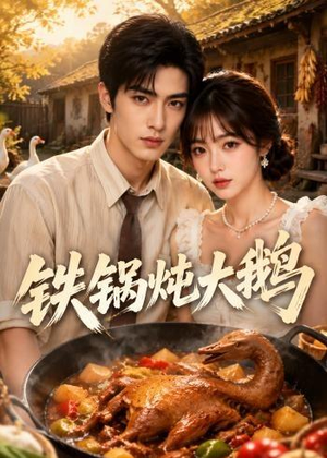 铁锅炖大鹅(116集) 铁锅炖大鹅(116集)视频在线看