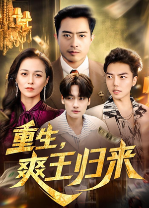 重生，爽王归来（73集）在线看完整版