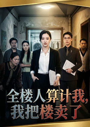 全楼人算计我，我把楼卖了（67集）熬夜追短剧